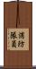 消防隊員 Scroll