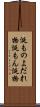 涎もの Scroll