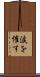 涙を催す Scroll