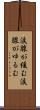 涙腺が緩む Scroll