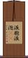 液胞 Scroll