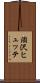 涸沢ヒュッテ Scroll