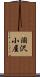 涸沢小屋 Scroll