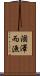 涸澤而漁 Scroll