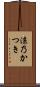 涼乃かつき Scroll