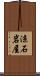 涼石岩屋 Scroll