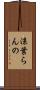 涼葉らんの Scroll