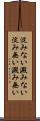 淀みない Scroll