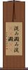 淀み Scroll