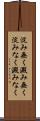淀み無く Scroll