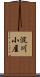 淀川小屋 Scroll