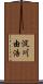 淀川由浩 Scroll