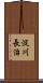淀川長治 Scroll