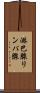 淋巴腺 Scroll