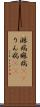 淋病 Scroll