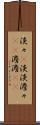 淡々(P) Scroll