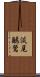 淡尾鶲鶯 Scroll