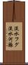 淡水フグ Scroll