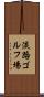 淡路ゴルフ場 Scroll