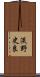 淡野史良 Scroll