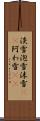 淡雪 Scroll