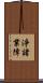 淨諸業障 Scroll