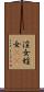 淫女 Scroll