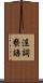 淫詞褻語 Scroll