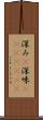 深み(P) Scroll