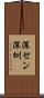 深セン Scroll