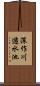 深作川遊水池 Scroll