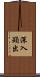深入顯出 Scroll