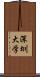 深圳大学 Scroll