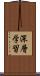 深層学習 Scroll