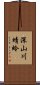 深山川蜻蛉 Scroll