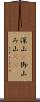 深山(P) Scroll