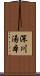 深川湯本 Scroll