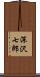 深沢七郎 Scroll