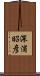深浦昭彦 Scroll