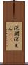 深淵 Scroll