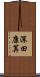 深田康算 Scroll