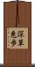 深草兎歩 Scroll