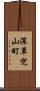 深草兜山町 Scroll