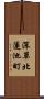 深草北蓮池町 Scroll