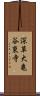 深草大亀谷東寺 Scroll