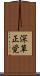 深草正覚 Scroll