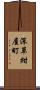 深草紺屋町 Scroll