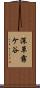 深草霧ケ谷 Scroll