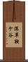 深草鞍ケ谷 Scroll