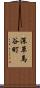 深草馬谷町 Scroll
